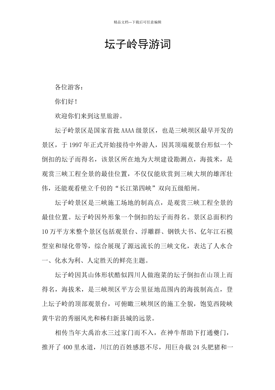 坛子岭导游词_第1页
