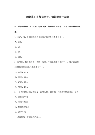 2025年西藏施工员考试岗位钢筋混凝土试题