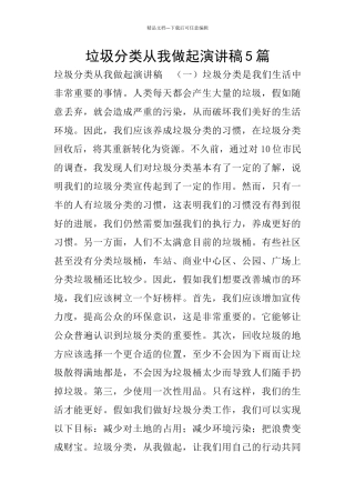 垃圾分类从我做起演讲稿5篇