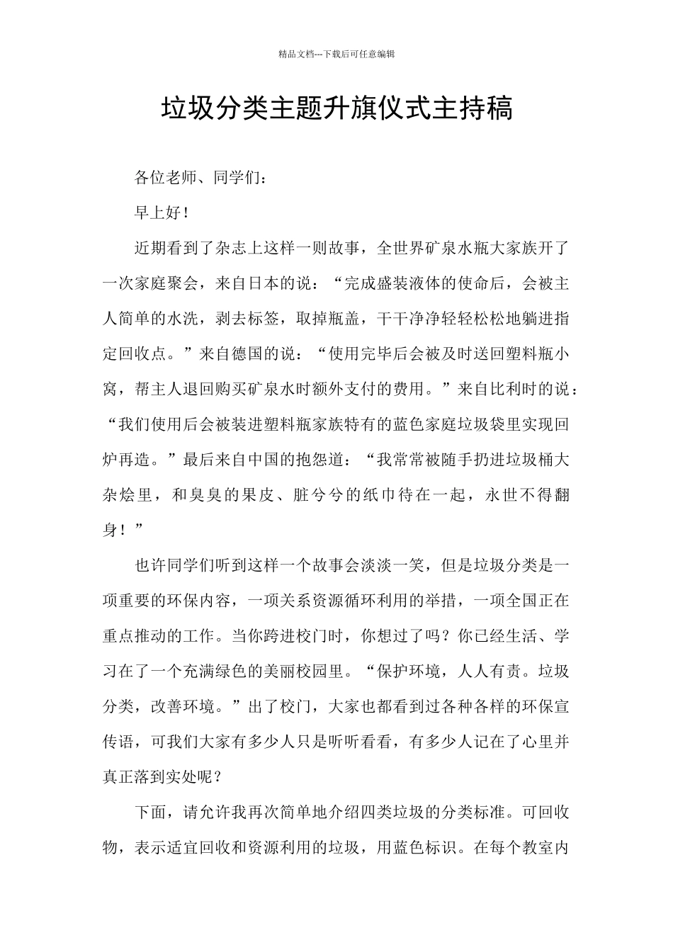 垃圾分类主题升旗仪式主持稿_第1页