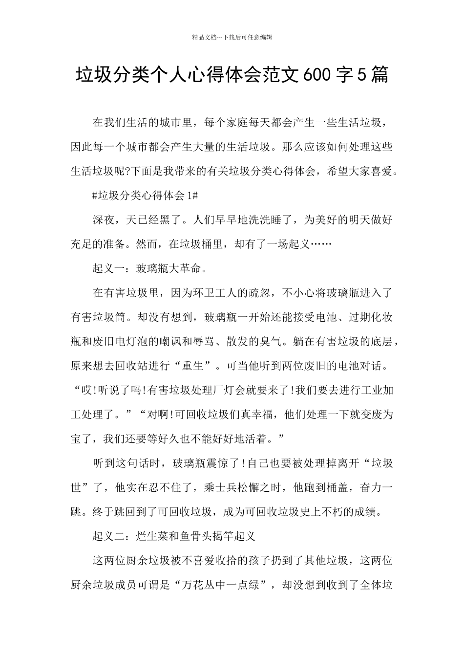 垃圾分类个人心得体会范文600字5篇_第1页