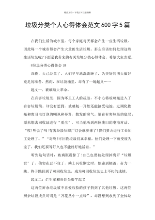 垃圾分类个人心得体会范文600字5篇