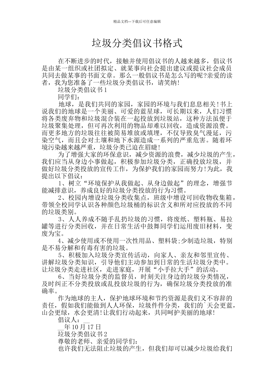 垃圾分类倡议书格式_第1页