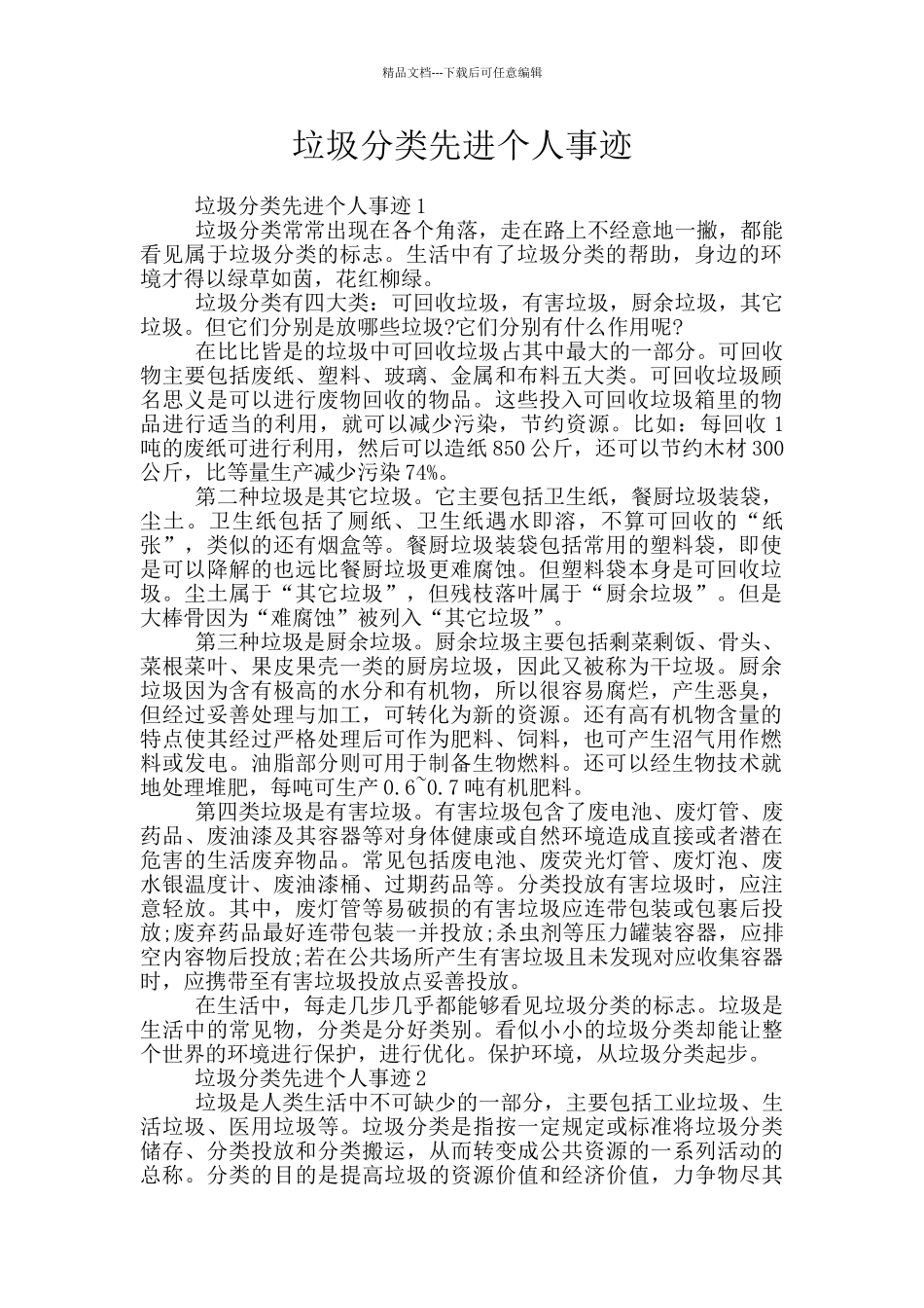 垃圾分类先进个人事迹_第1页