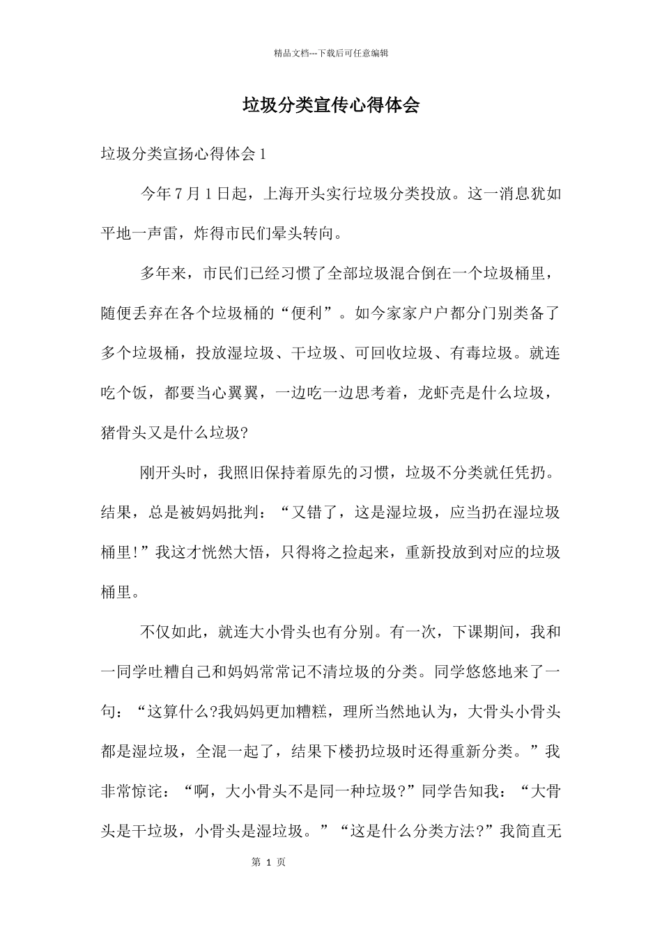 垃圾分类宣传心得体会_第1页