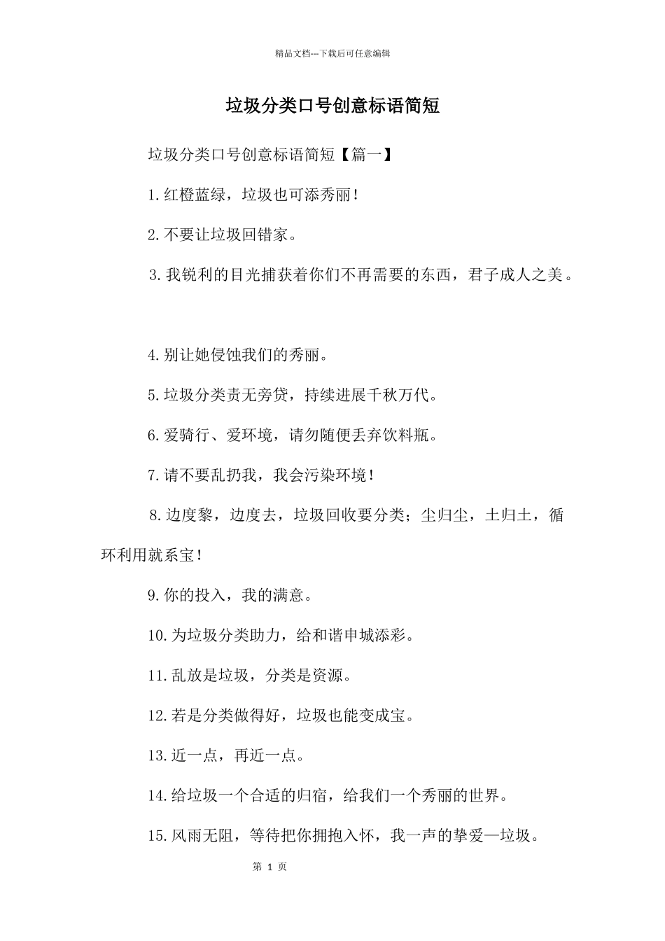 垃圾分类口号创意标语简短_第1页