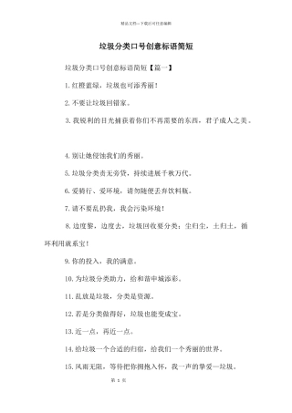 垃圾分类口号创意标语简短