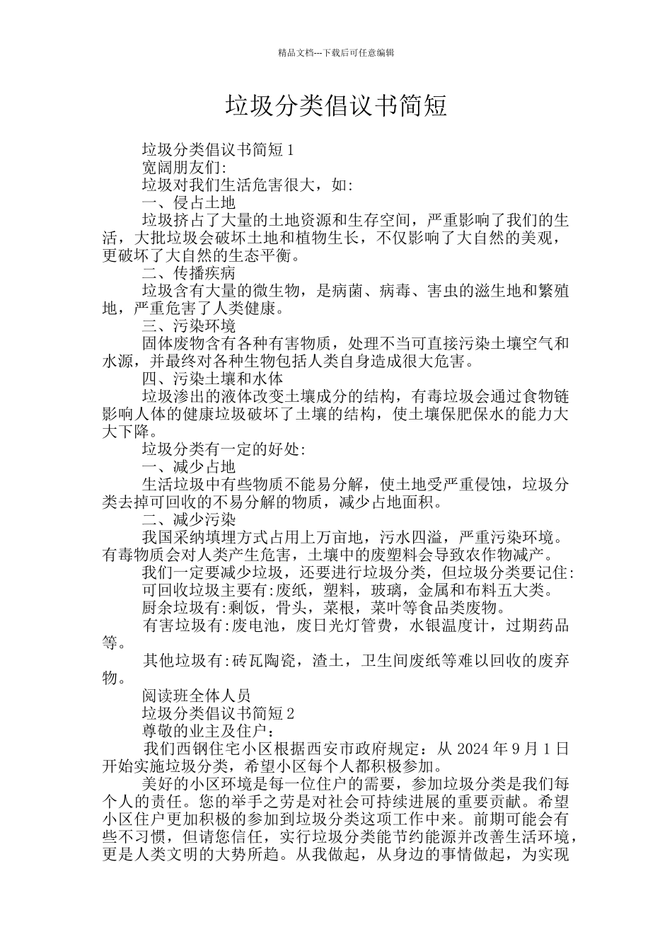 垃圾分类倡议书简短_第1页
