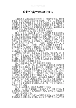 垃圾分类处理总结报告