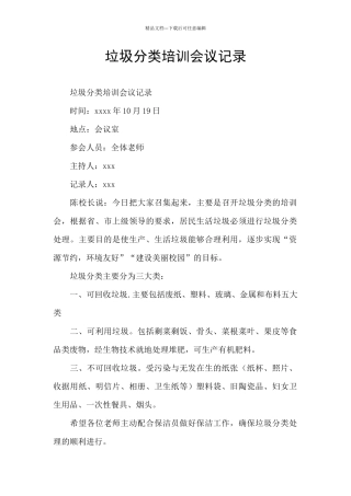垃圾分类培训会议记录