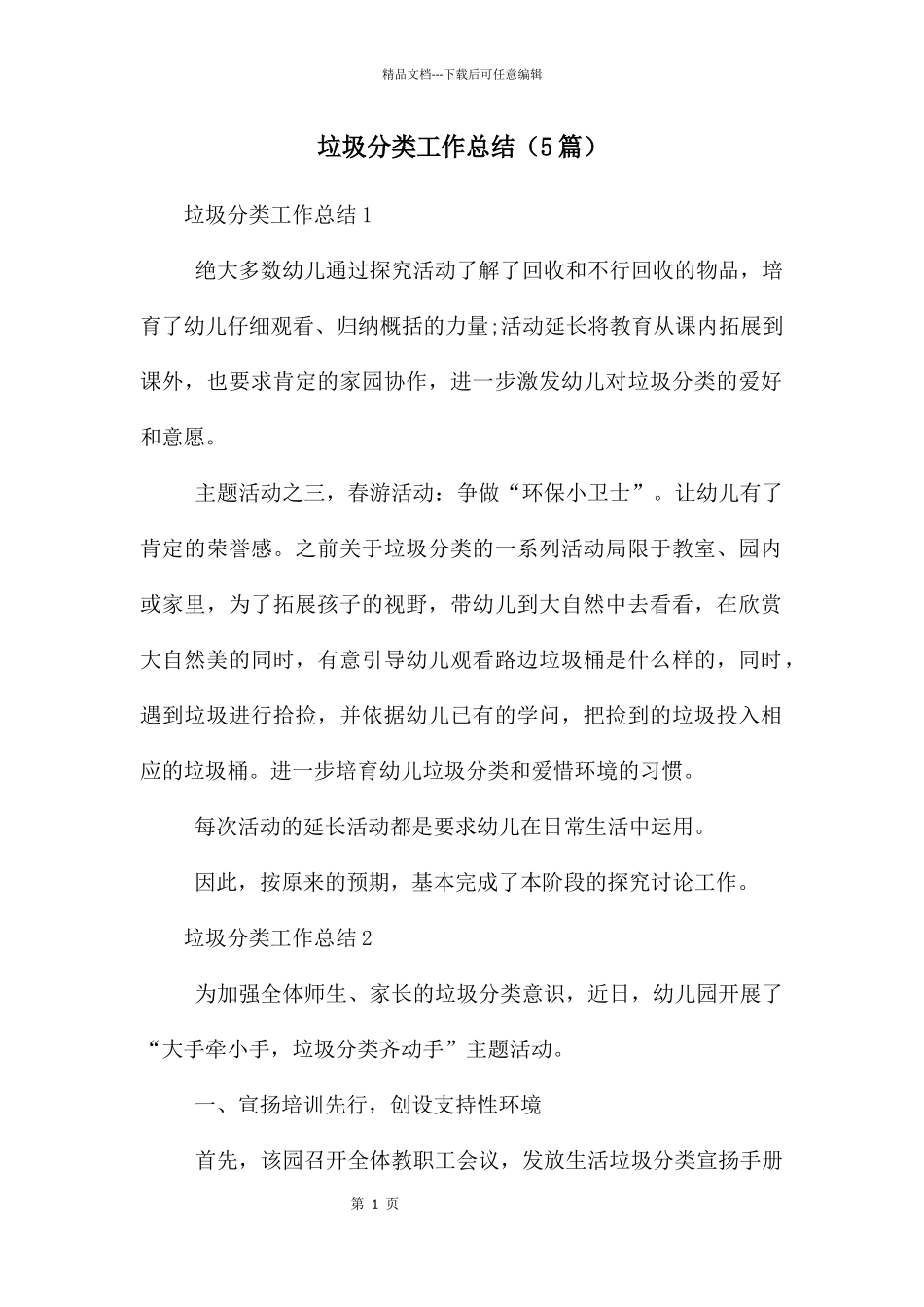 垃圾分类工作总结_第1页