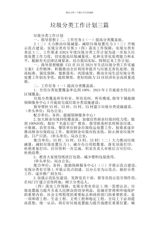 垃圾分类工作计划三篇