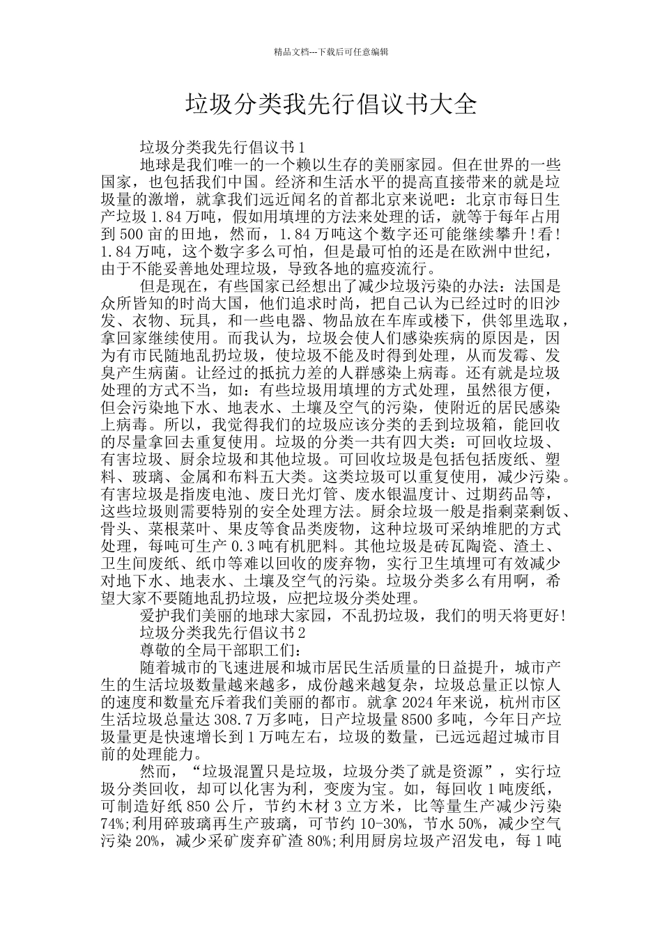 垃圾分类我先行倡议书大全_第1页