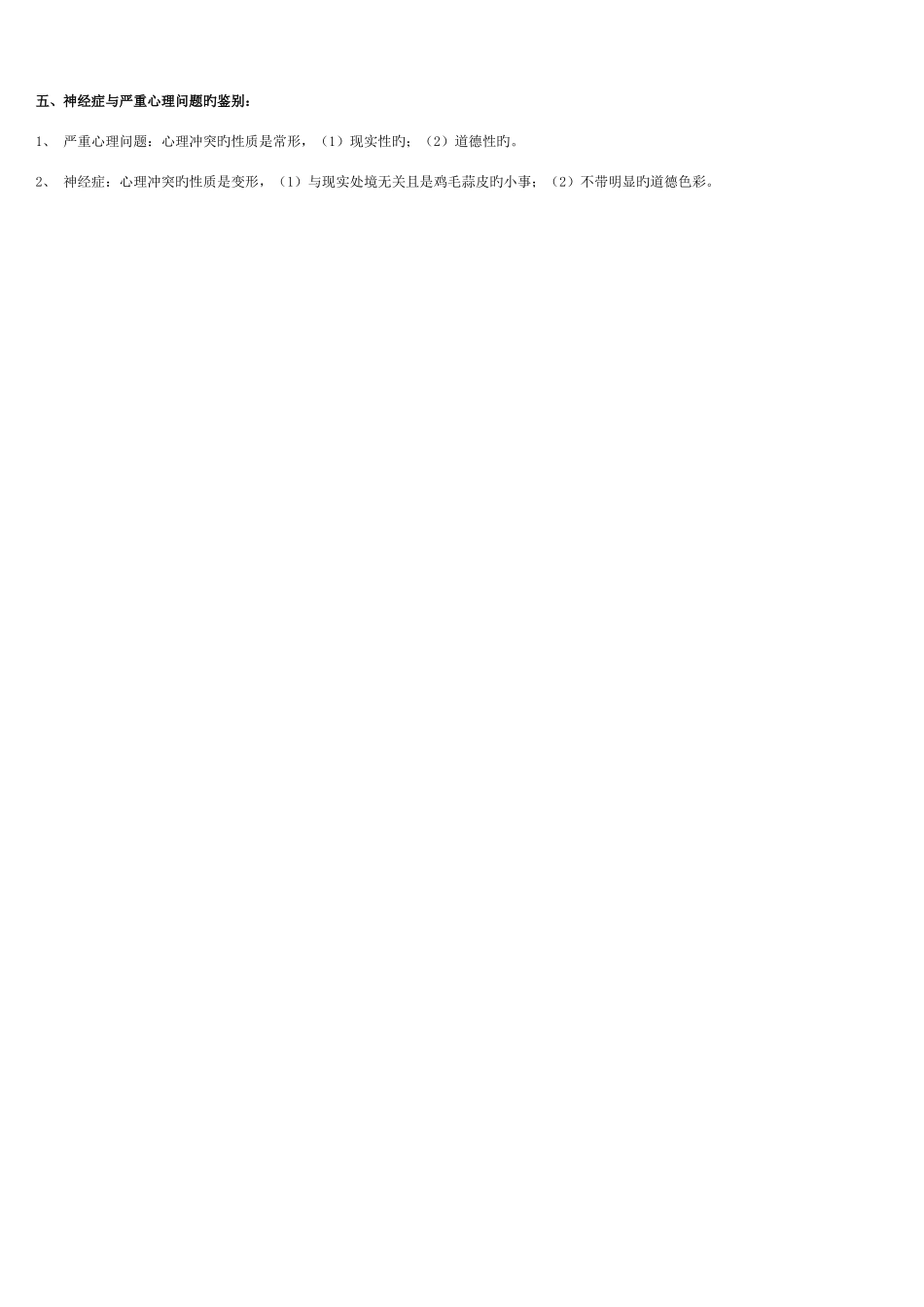 2025年考点版心理咨询师三级技能考试重点难点归纳亦适合二级考试重点_第2页
