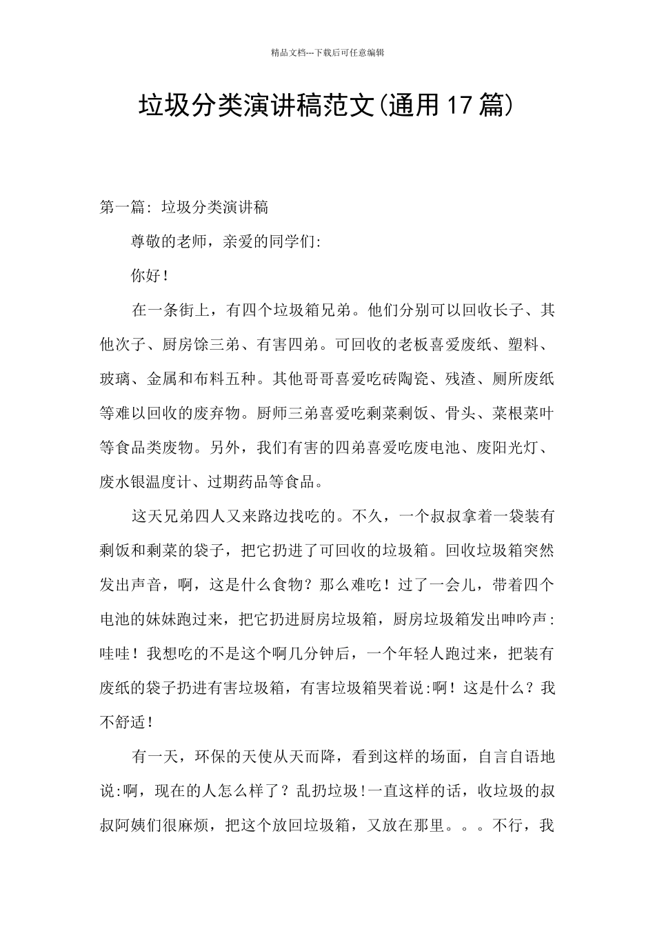 垃圾分类演讲稿范文_第1页
