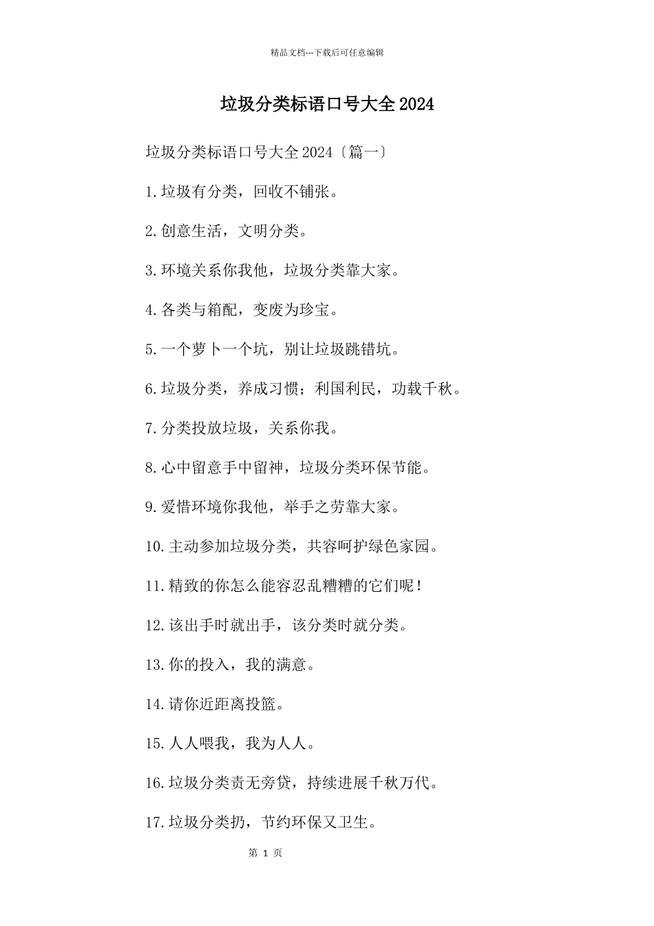 垃圾分类标语口号大全2024_第1页