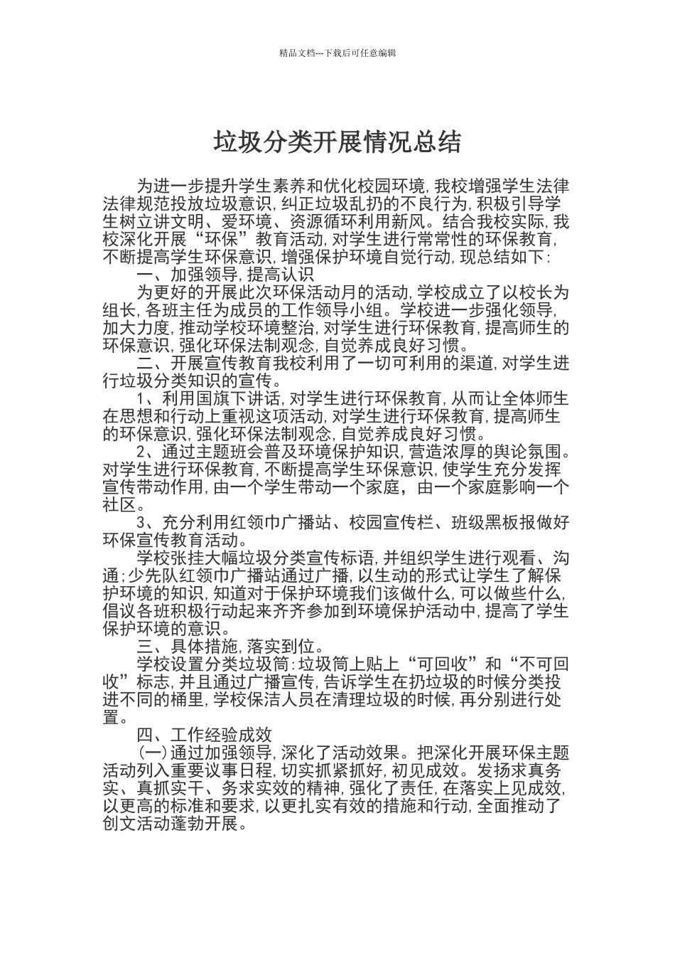 垃圾分类活动总结_第1页