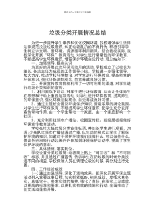 垃圾分类活动总结