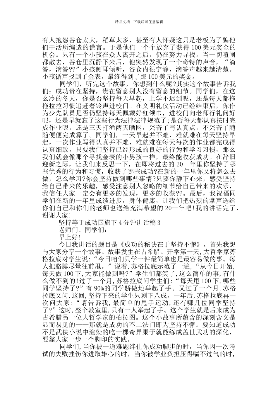 坚持等于成功国旗下4分钟讲话稿_第2页