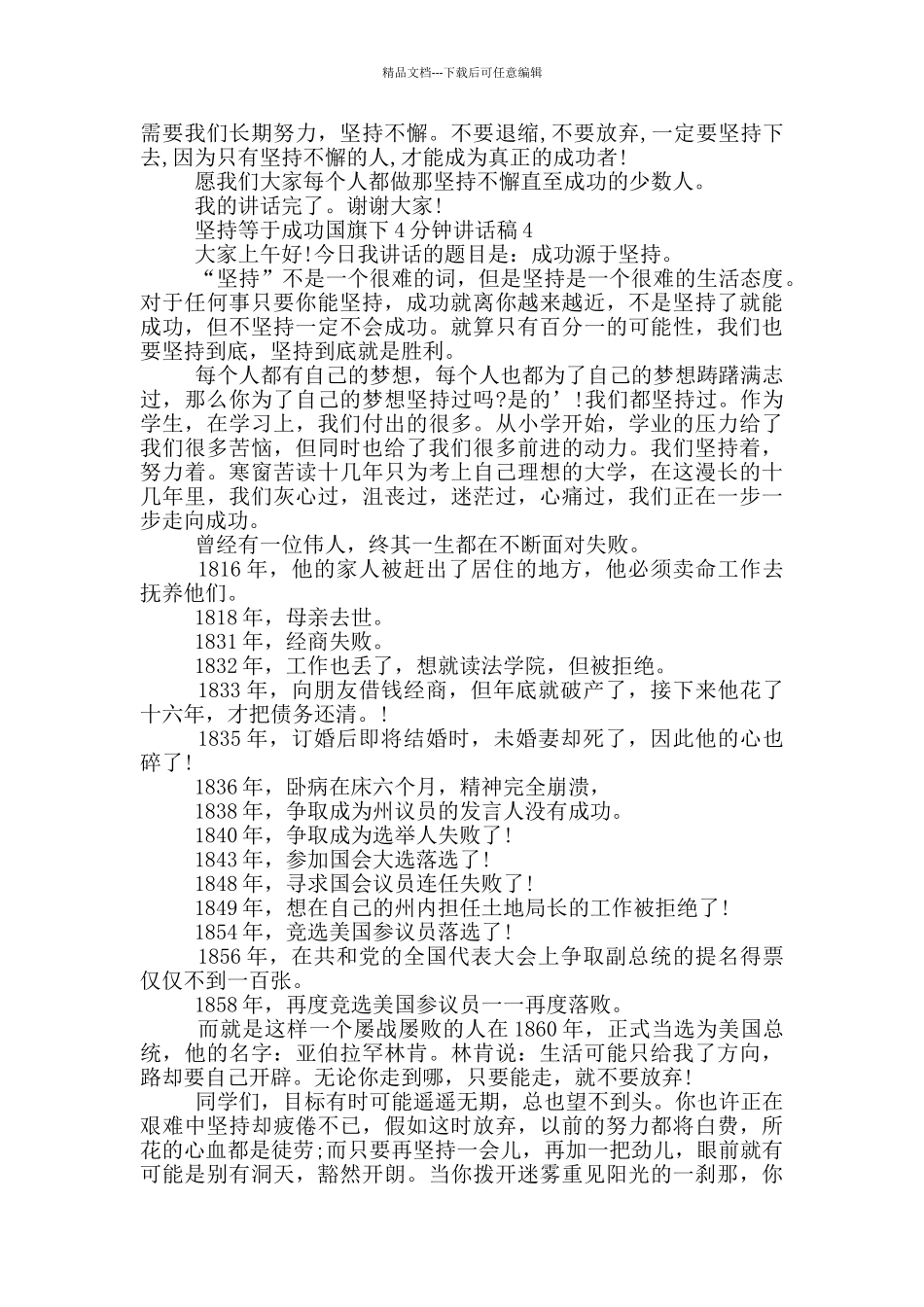坚持等于成功国旗下4分钟讲话稿_第3页
