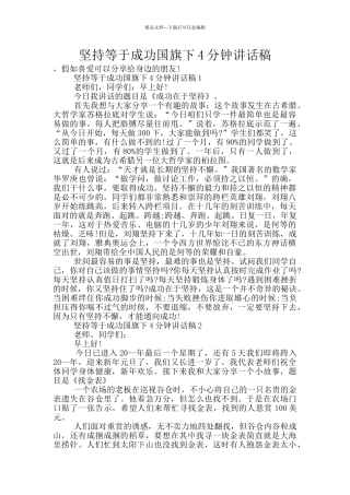 坚持等于成功国旗下4分钟讲话稿