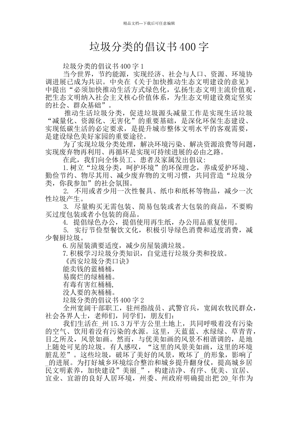 垃圾分类的倡议书400字_第1页