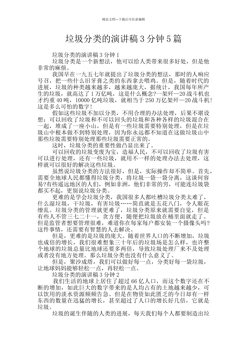 垃圾分类的演讲稿3分钟5篇_第1页