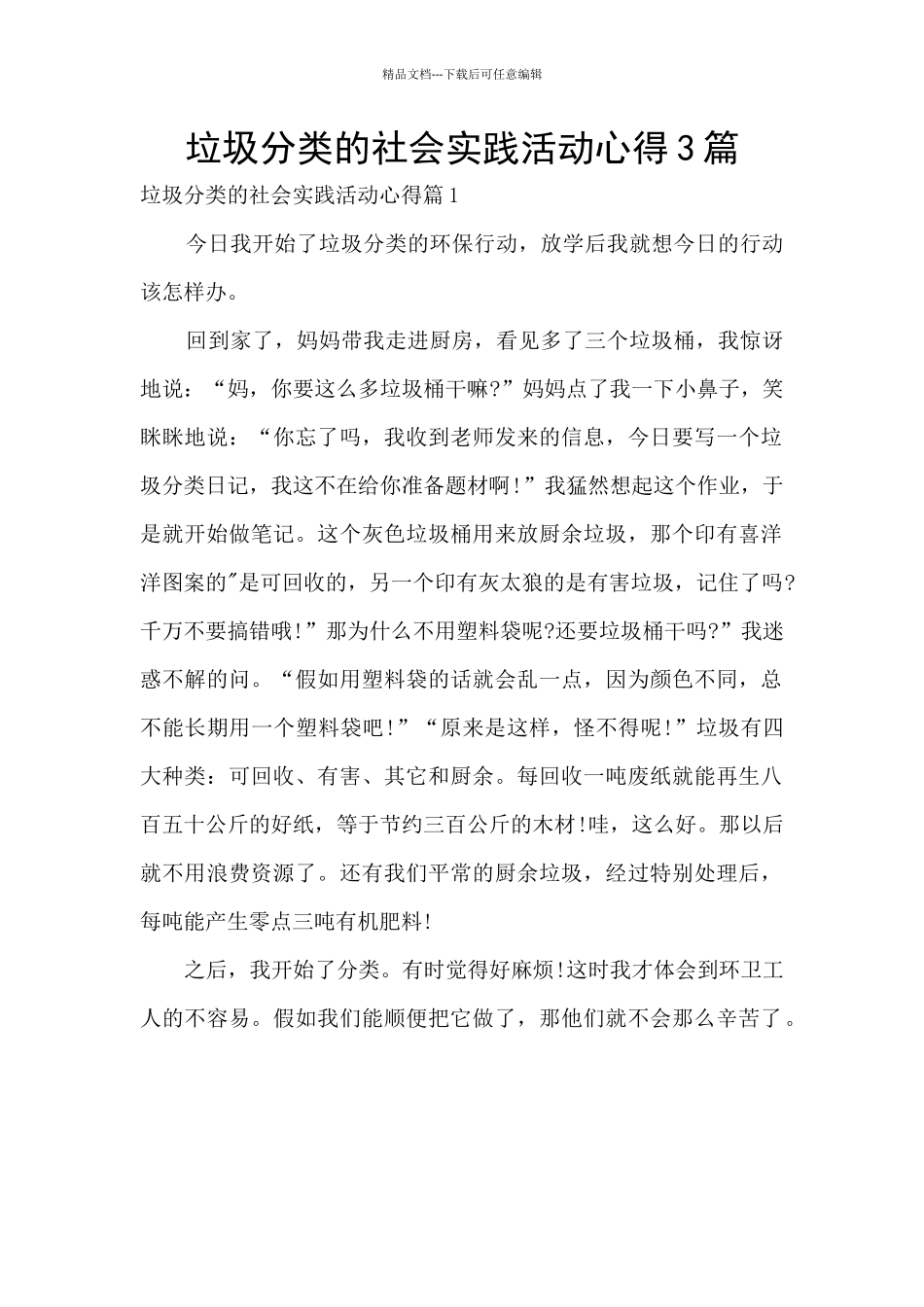 垃圾分类的社会实践活动心得3篇_第1页