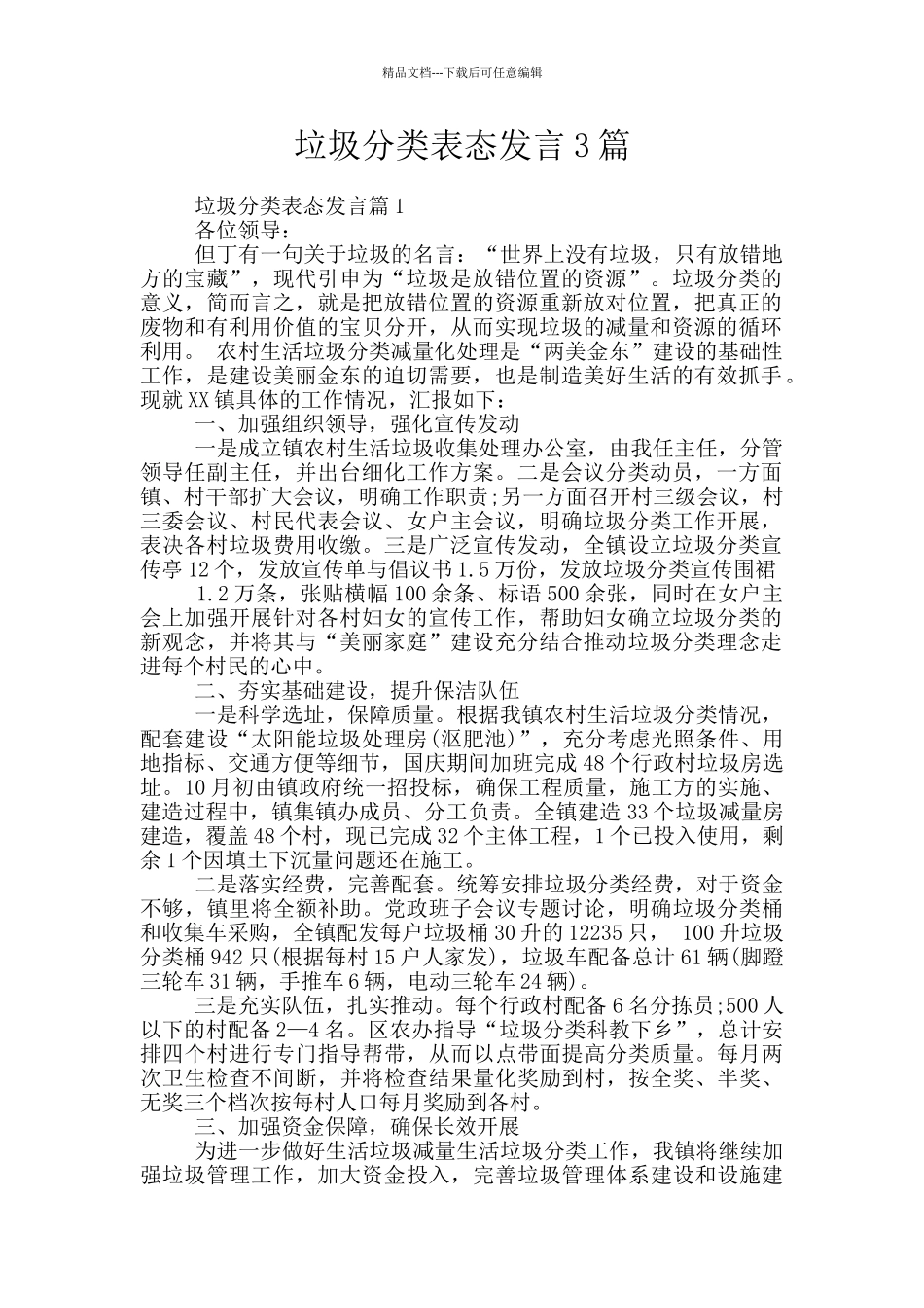垃圾分类表态发言3篇_第1页