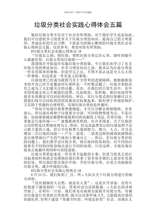 垃圾分类社会实践心得体会五篇