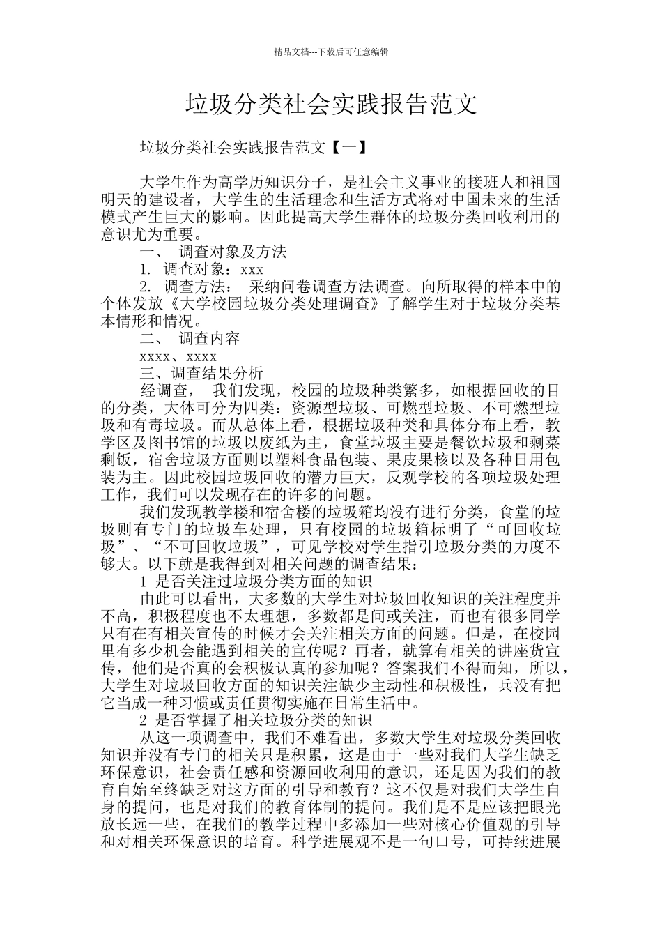 垃圾分类社会实践报告范文_第1页