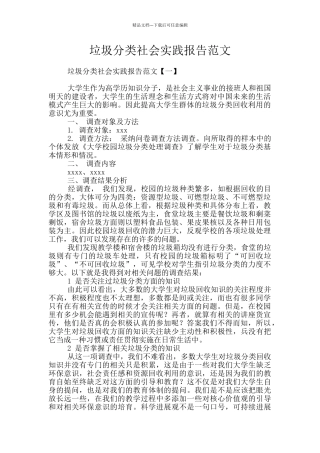 垃圾分类社会实践报告范文