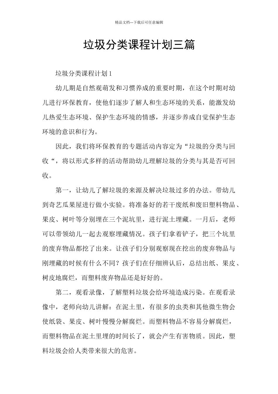 垃圾分类课程计划三篇_第1页