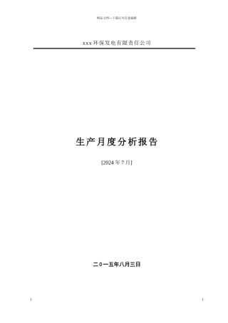垃圾发电厂生产月度分析报告