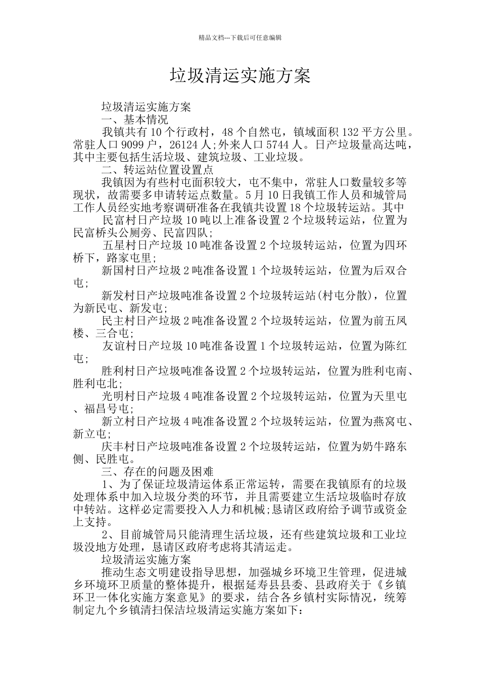 垃圾清运实施方案_第1页