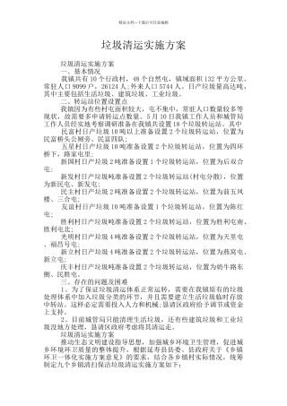 垃圾清运实施方案