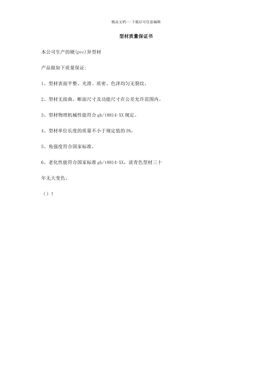 型材质量保证书_第1页