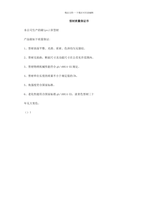 型材质量保证书