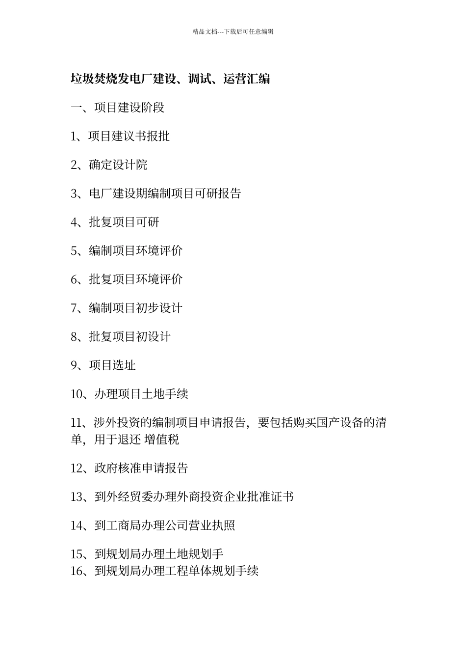 垃圾焚烧发电厂建设程序文件_第1页