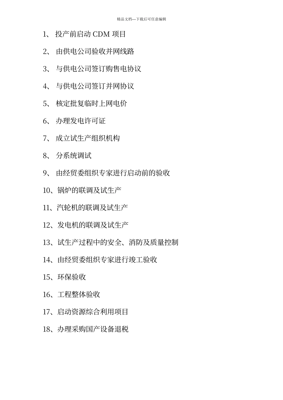 垃圾焚烧发电厂建设程序文件_第3页