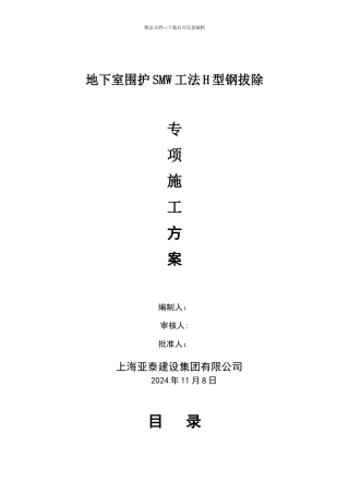 型钢拔除施工方案