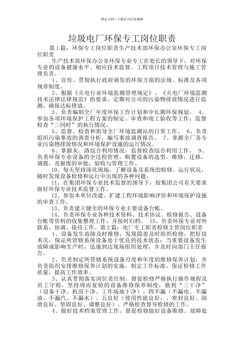 垃圾电厂环保专工岗位职责_第1页