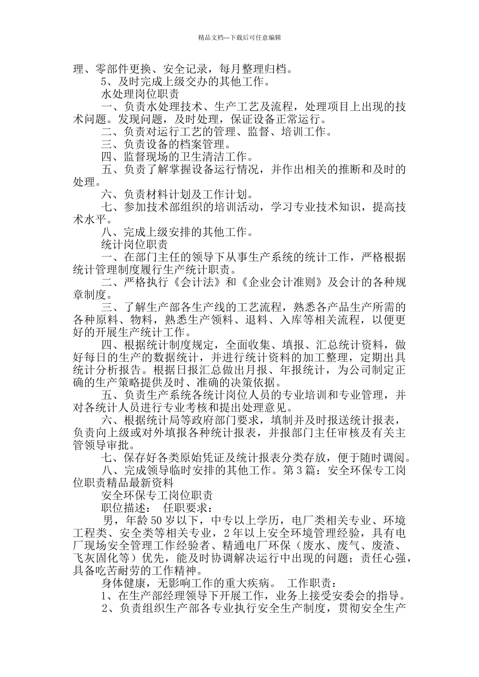 垃圾电厂环保专工岗位职责_第2页