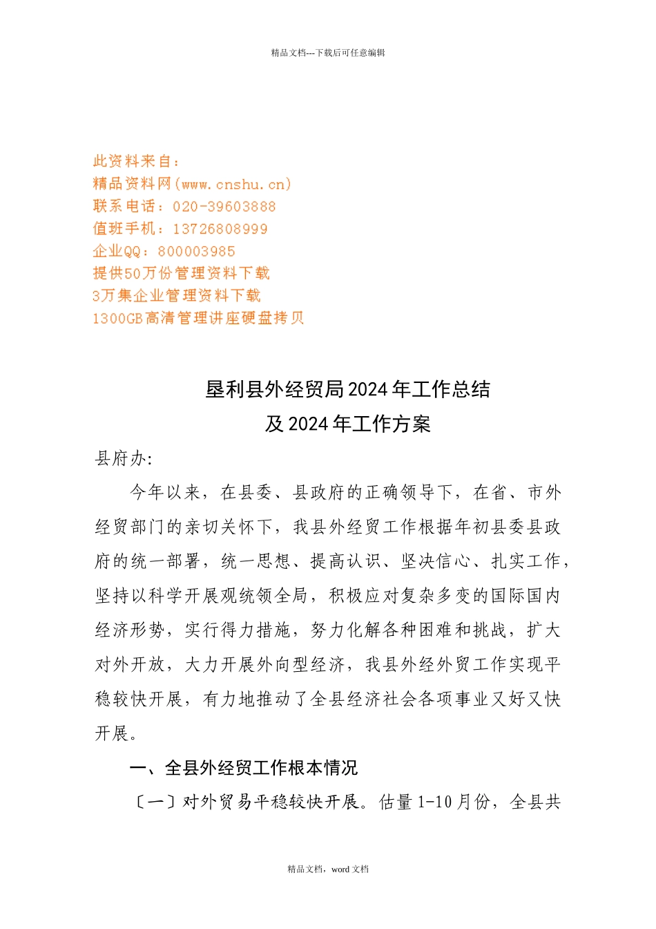 垦利县外经贸局年度工作总结与工作计划_第1页