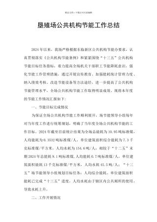 垦殖场公共机构节能工作总结