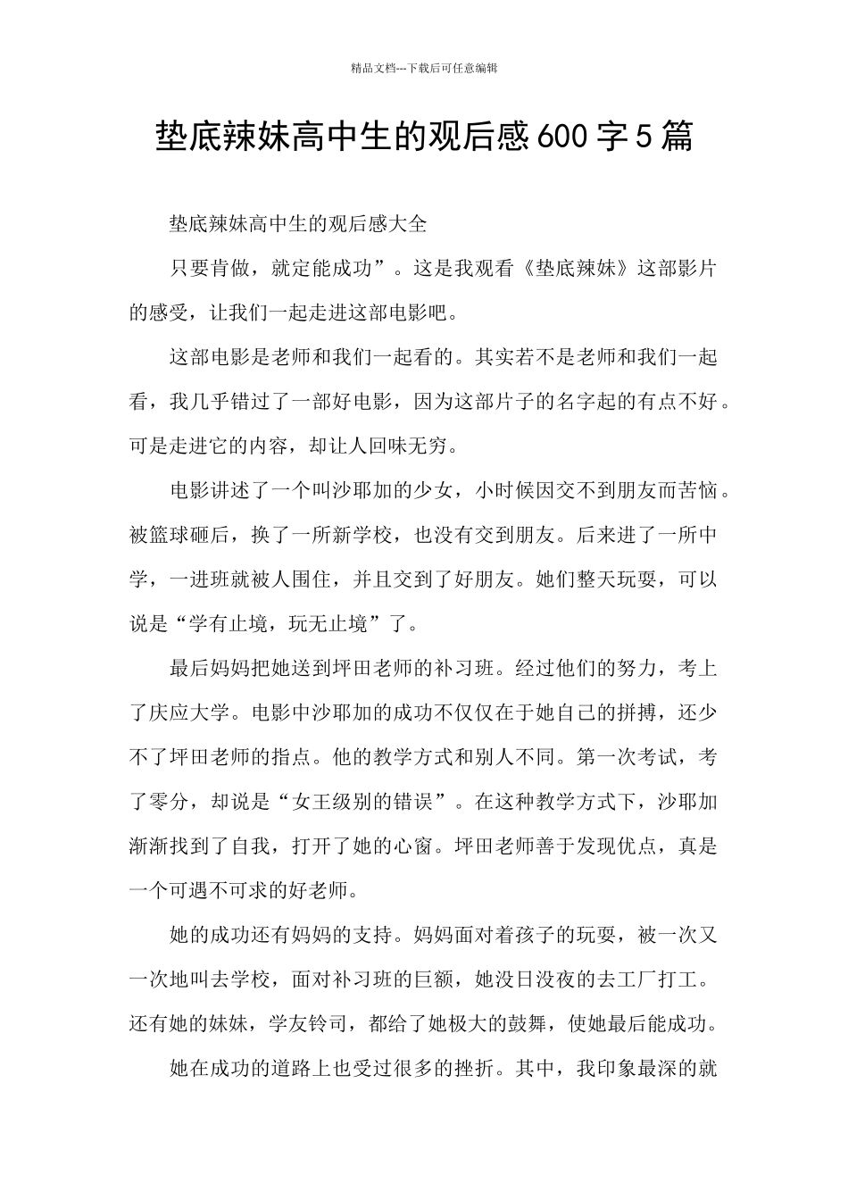 垫底辣妹高中生的观后感600字5篇_第1页