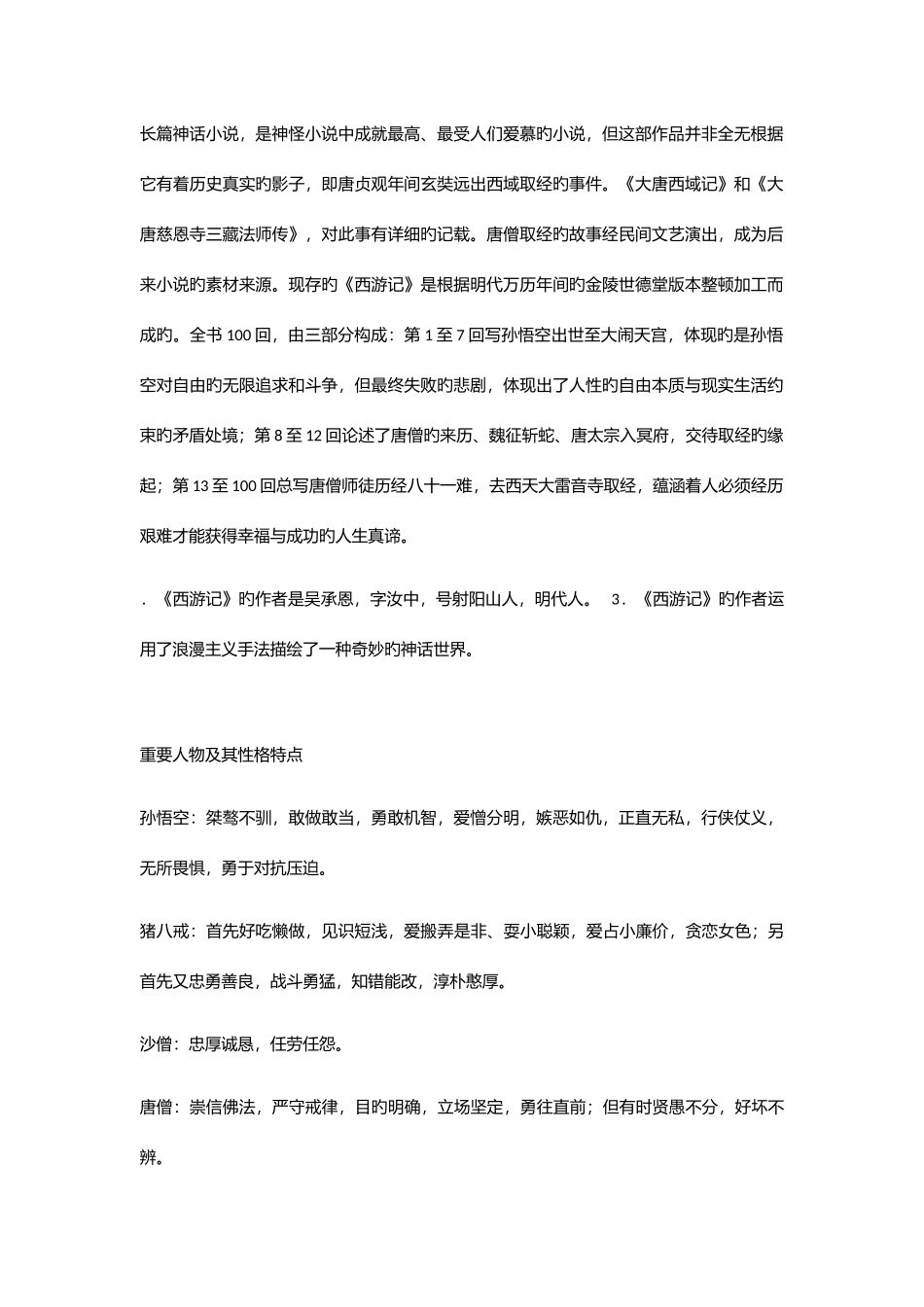 2025年西游记知识点汇总_第1页