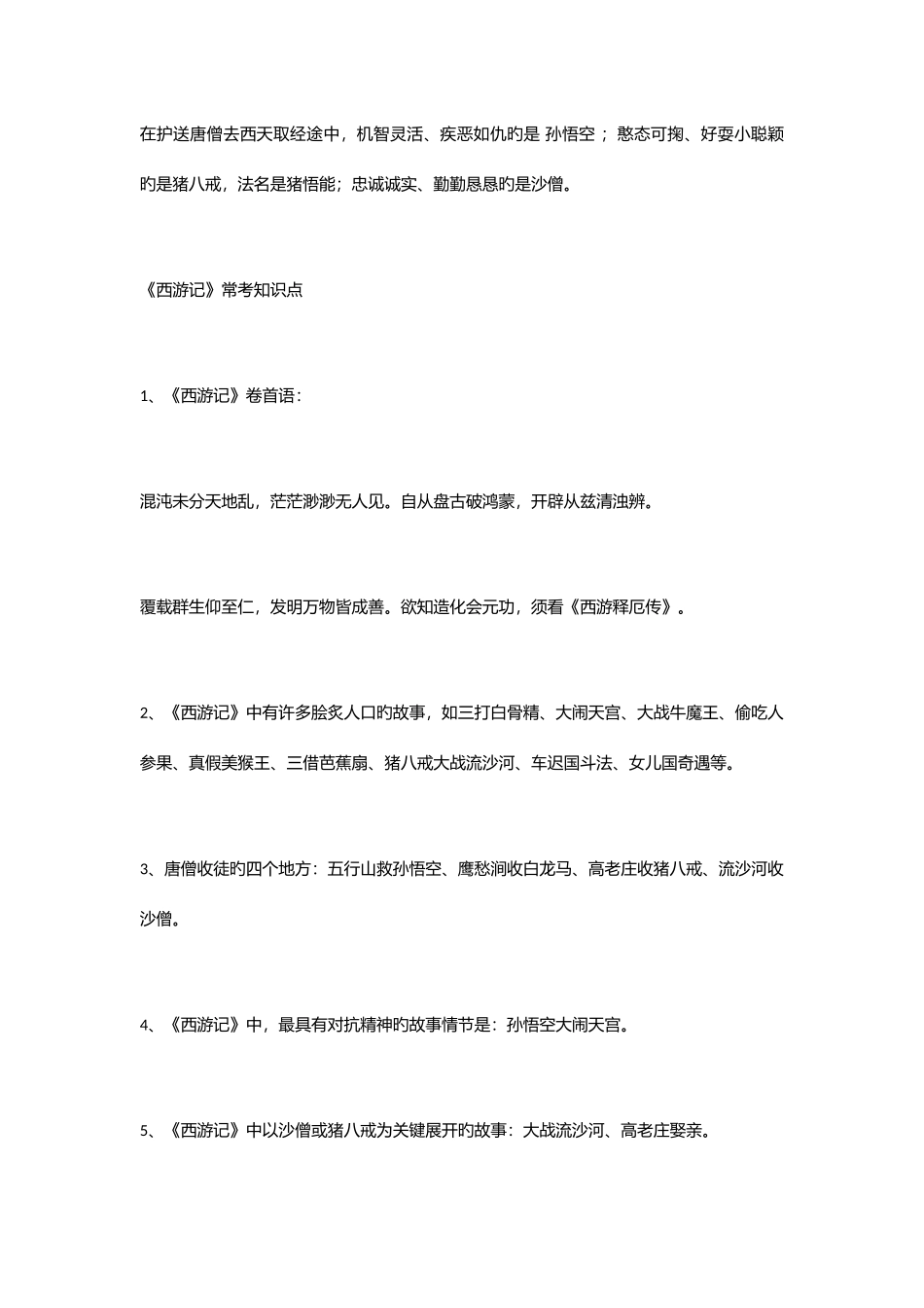 2025年西游记知识点汇总_第2页