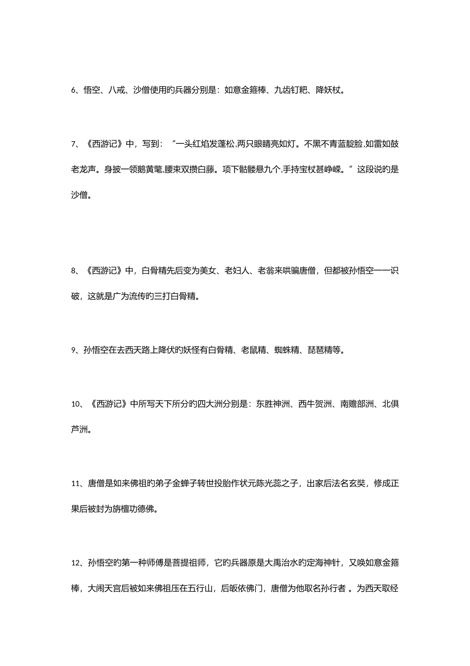 2025年西游记知识点汇总_第3页