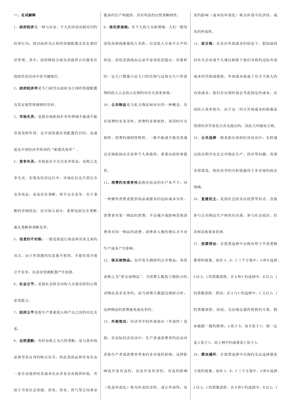 2025年电大政治经济学名词简答论述整理_第1页